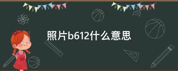 照片b612什么意思