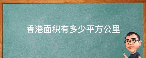 香港面积有多少平方公里