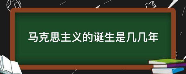 马克思主义的诞生是几几年