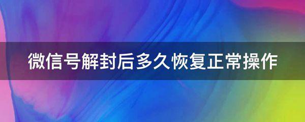 微信号解封后多久恢复正常操作