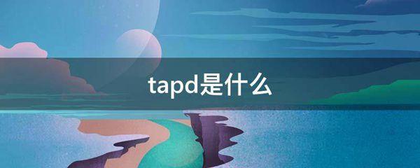 tapd是什么