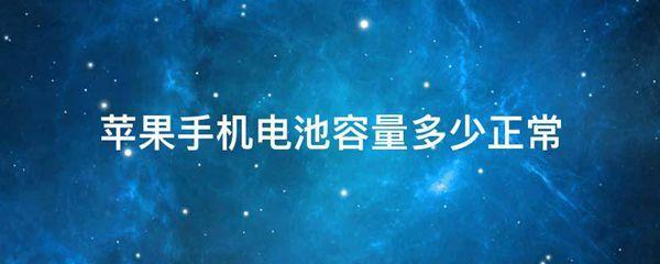 苹果手机电池容量多少正常