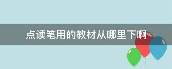 点读笔用的教材从哪里下啊