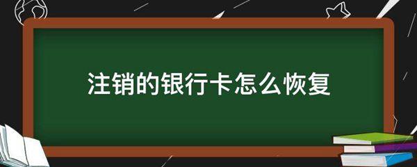 注销的*********怎么恢复