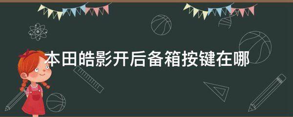 本田皓影开后备箱按键在哪