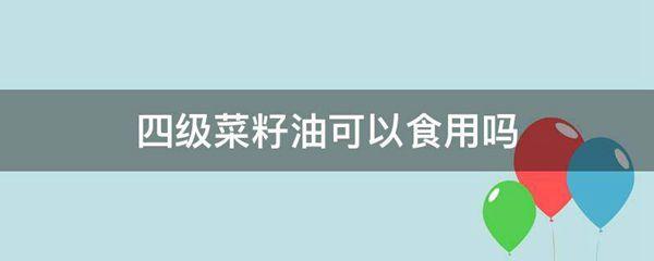 四级菜籽油可以食用吗