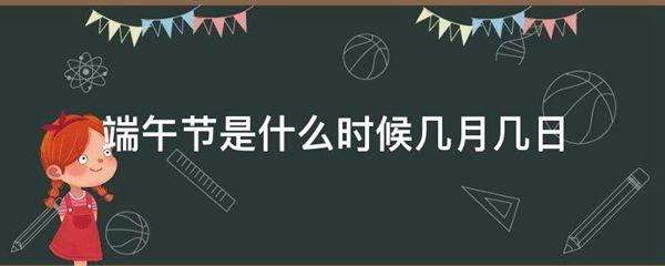 端午节是什么时候几月几日