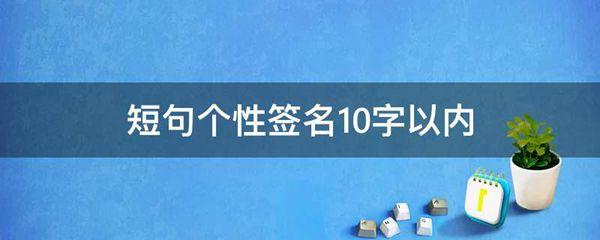 短句个性签名10字以内