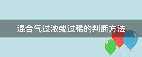 混合气过浓或过稀的判断方法