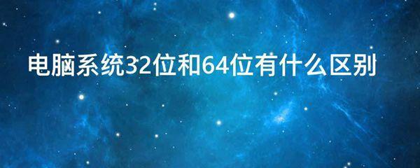 电脑系统32位和64位有什么区别