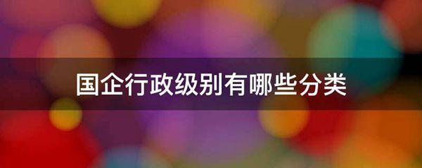 国企行政级别有哪些分类