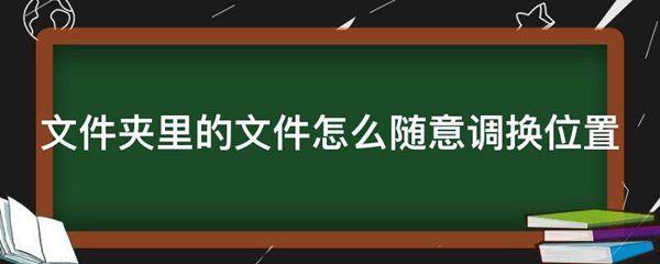 文件夹里的文件怎么随意调换位置