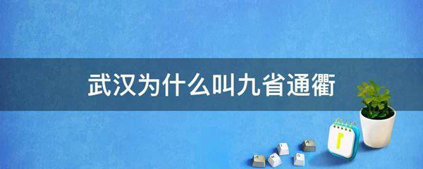 武汉为什么叫九省通衢