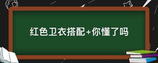 红色卫衣搭配 你懂了吗