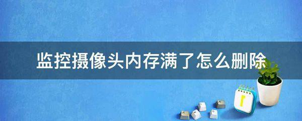 监控摄像头内存满了怎么删除