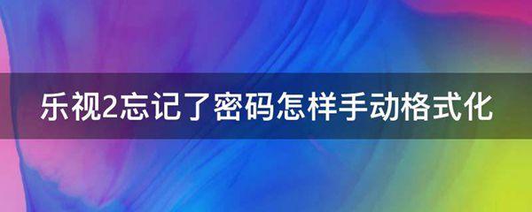 乐视2忘记了密码怎样手动格式化