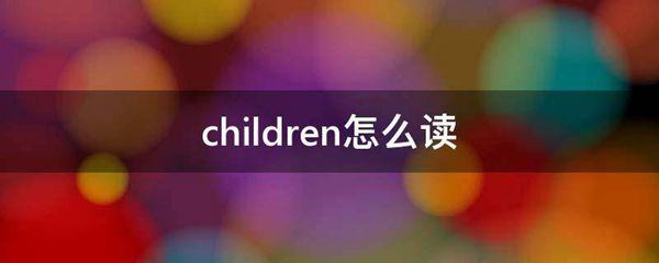 兒童;孩子們(child的複數)詞彙搭配:1,childrenshome兒童教養所.