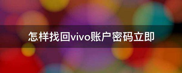 怎样找回vivo账户密码立即