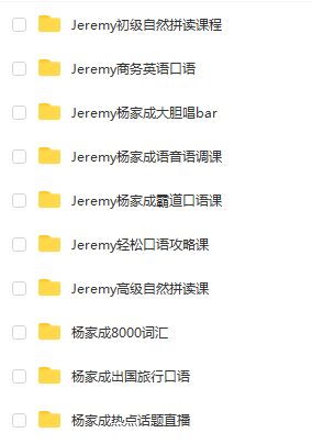 抖音网红Jeremy 杨家成 初霸道口语课程