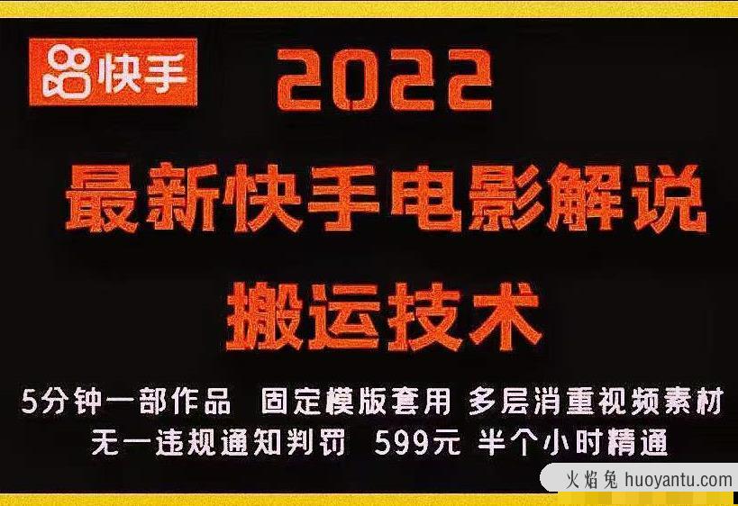 2022快手电影解说搬运技术，5分钟一部作品，固定模板套用