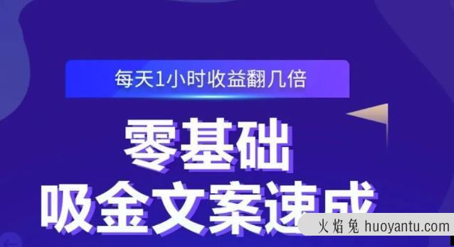 零基础吸金文案速成，每天1小时收益翻几倍