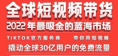 TikTok海外短视频带货训练营，全球短视频带货2022年最吸金的蓝海市场 …