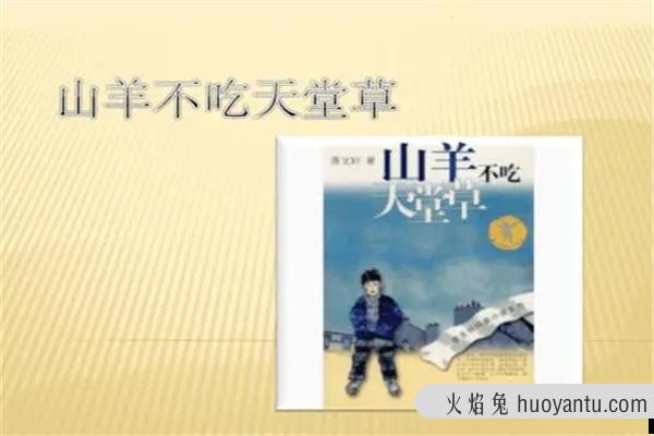 曹文轩的作品有哪些：山羊不吃天堂草（主角成长艰难）