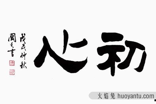 练字为什么有人说不能从隶书开始?