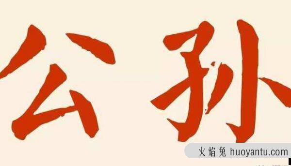 公孙姓起源和来历：轩辕黄帝本姓公孙（后代以公孙为姓）