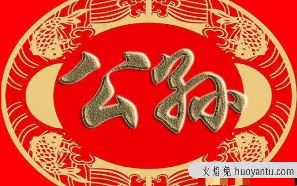 公孙姓起源和来历：轩辕黄帝本姓公孙（后代以公孙为姓）