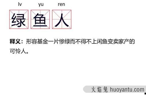 绿鱼人是什么意思