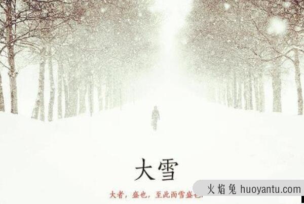 大雪节气的含义是什么，天将要下大雪（每年的12月6-8日）