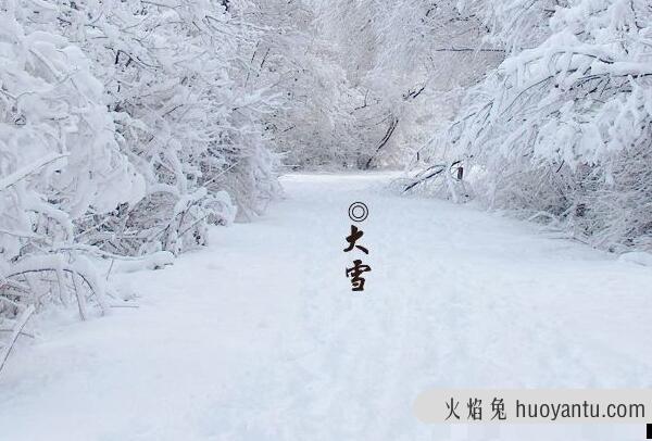 大雪节气的含义是什么，天将要下大雪（每年的12月6-8日）