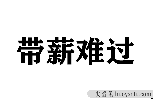 带薪难过是什么意思 带薪难过出处