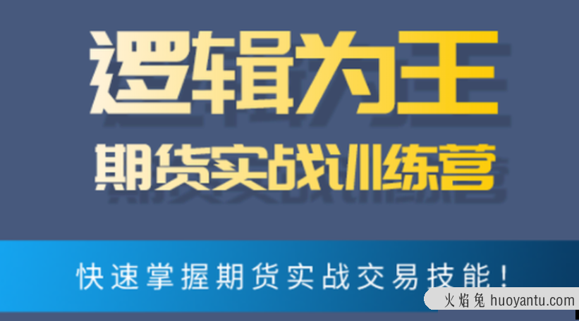 逻辑为王期货实战训练营 文档