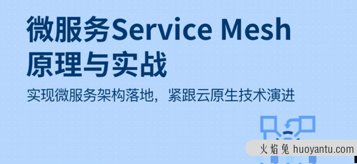 微服务Service Mesh原理与实战