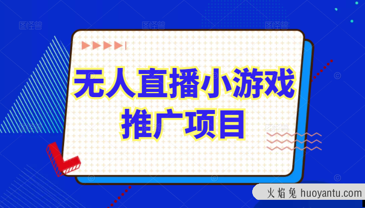 臻曦联盟无人直播小游戏推广详解