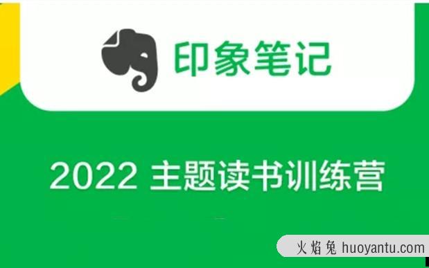 印象笔记《2022 主题读书训练营》