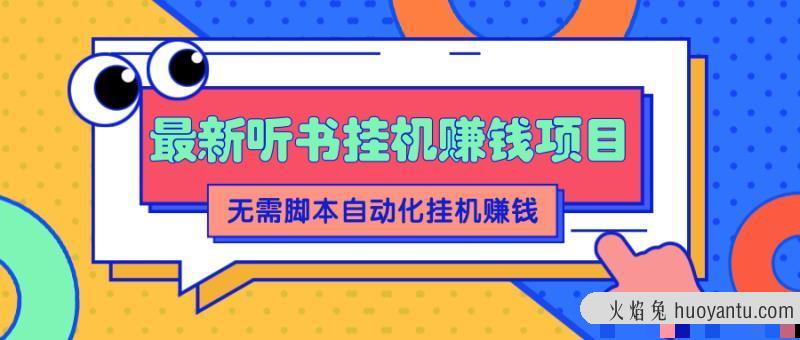 2022最新听书挂机赚钱项目，零成本零门槛，无需脚本即可自动化挂机赚钱…