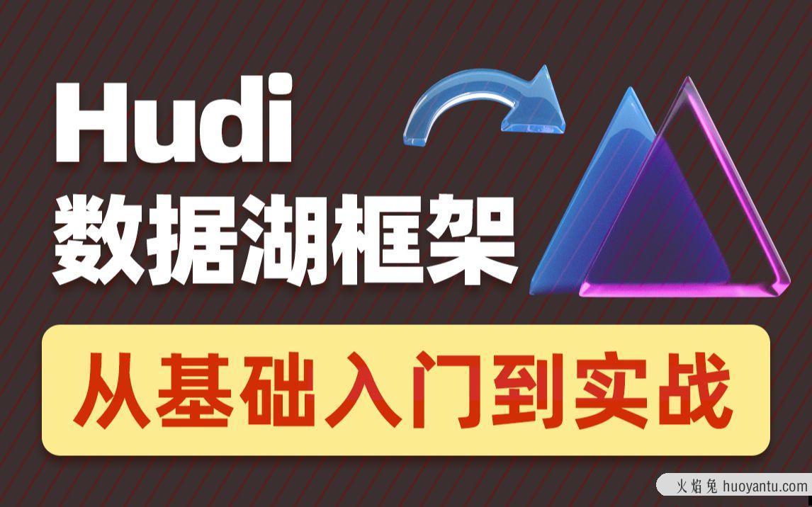 2022数据湖架构开发Hudi 黑马程序员（涵盖HDFS+Spark+Flink+Hive等知识…