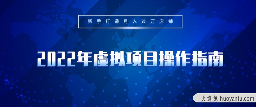 2022年虚拟项目操作指南，新手打造月入过万店铺