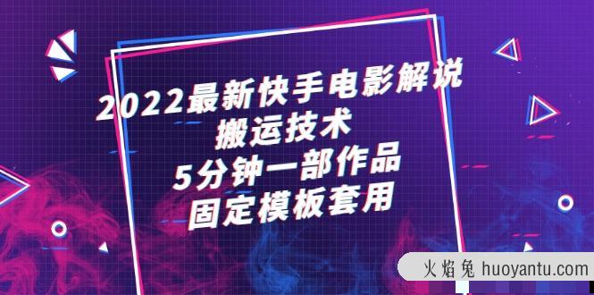 2022最新快手电影解说搬运技术，5分钟一部作品，固定模板套用