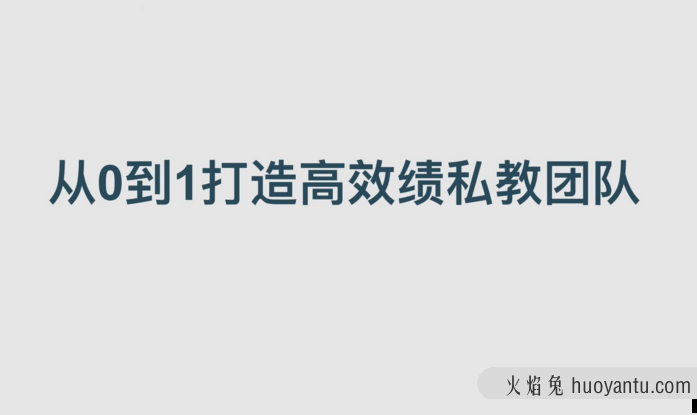 健身训练-从0到1打造高绩效私教团队