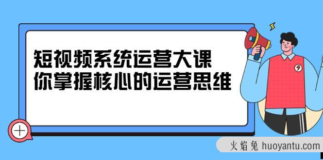 休斯短视频系统运营大课，你掌握核心的运营思维 价值7800元