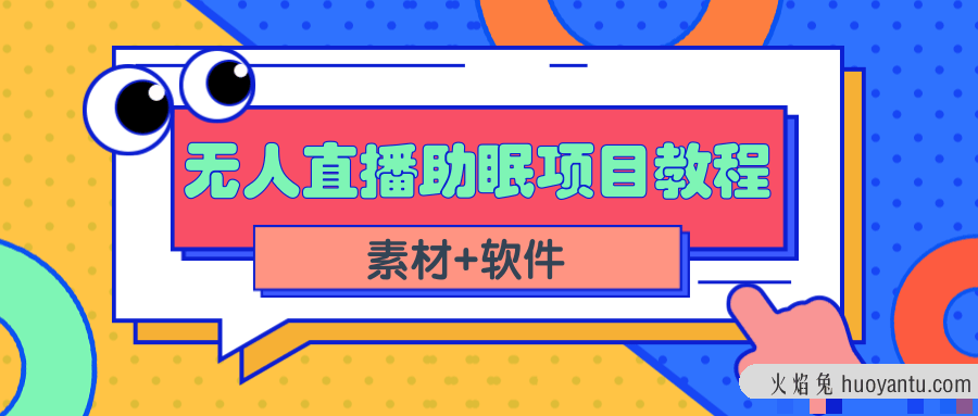 短视频无人直播助眠赚钱项目，简单操作轻松月收入10000+