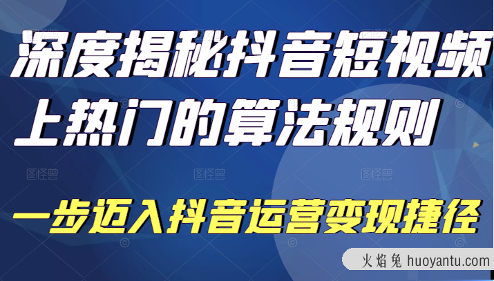 深度揭秘抖音短视频上热门的算法规则，​让你快人一步迈入抖音运…