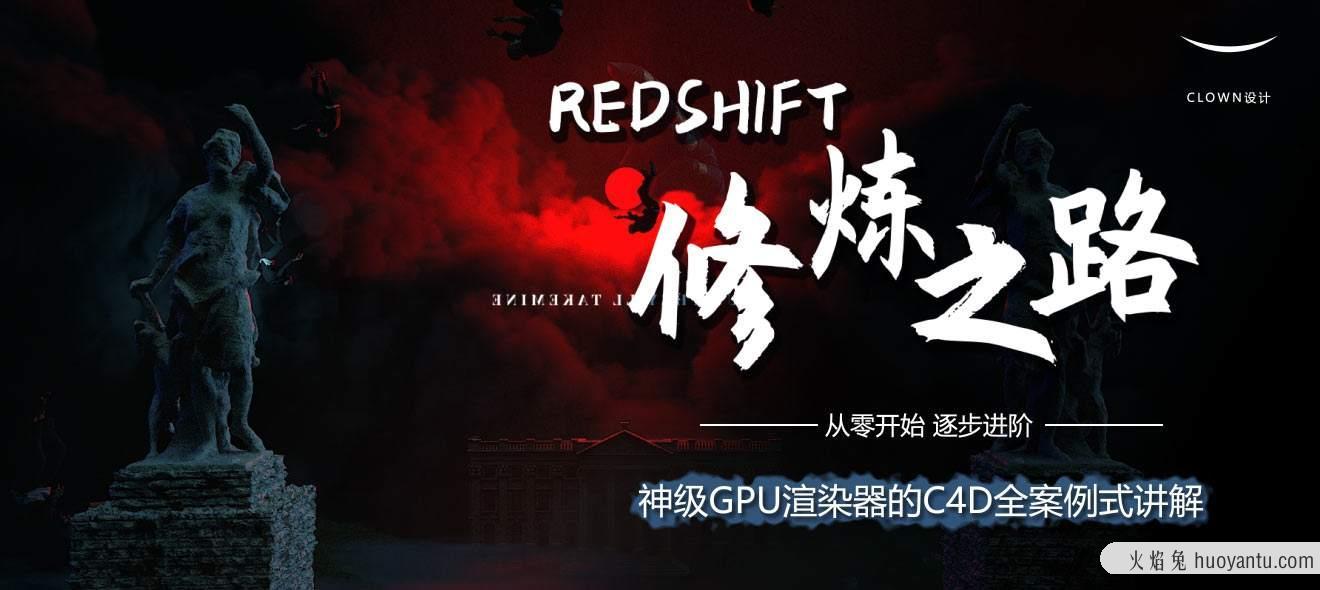 【小丑教程】Redshift修炼之路