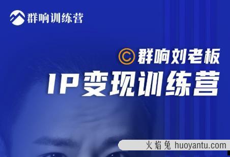 群响刘老板·IP变现训练营第6期：教你搞流量新姿势，IP打造获客私域经…