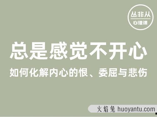 丛非从丨总是感觉不开心——如何化解内心的恨、委屈与悲伤