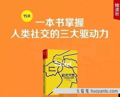 徐卓《社交天性》精读班，一本书掌握人类社交的三大驱动力